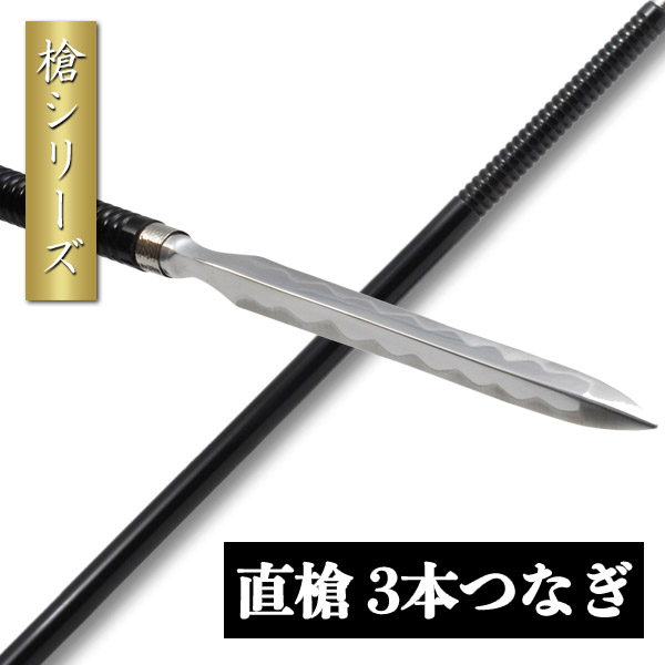 楽天市場】日本槍 直槍 6尺 全長180cm 模擬刀 美術刀 日本刀 是寿刀 刀