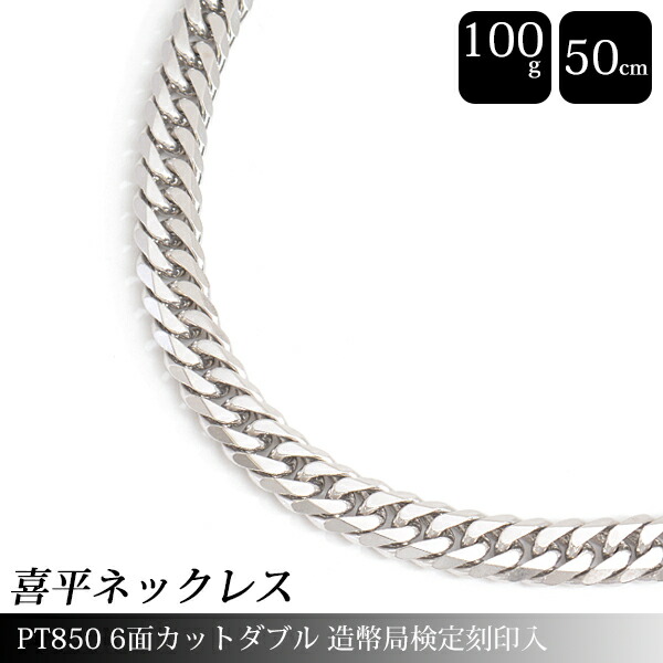 楽天市場】喜平 ネックレス PT850 6面カット ダブル 100g 50cm 造幣局