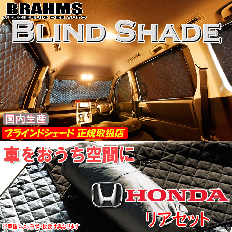 楽天市場】ホンダ オデッセイ RB3/RB4 BRAHMS ブラインドシェード