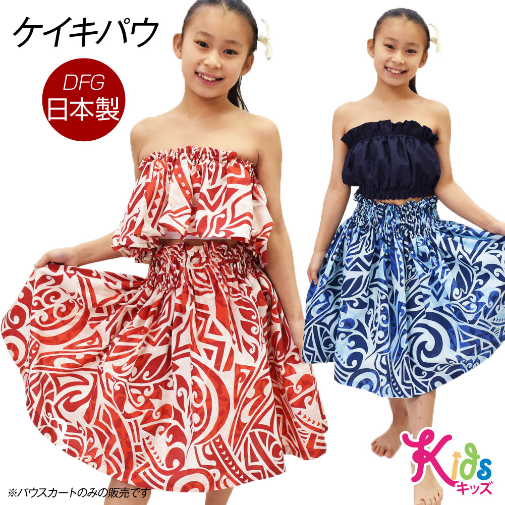 楽天市場】【即納】フラダンス衣装 ケイキ パウスカート キッズ 子ども