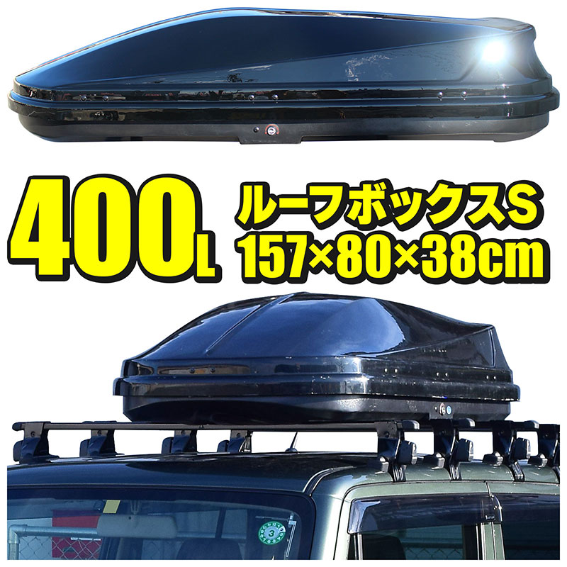 楽天市場】ルーフボックス 400L 約157×38×80cm Sサイズ ブラック