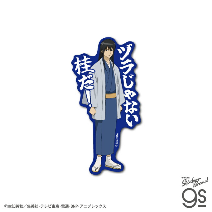 楽天市場】TVアニメ『銀魂』 セリフダイカットステッカー 桂小太郎