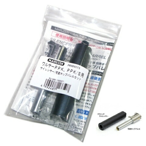 楽天市場】ワルサー PPK PPK/S用 クラシックサイレンサー 可変ホップ