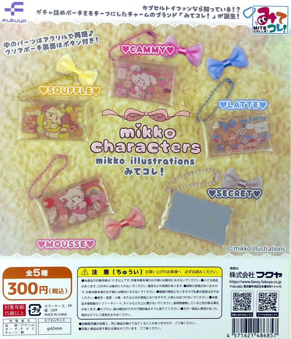 楽天市場】mikko みてコレ！ 全5種セット カプセルトイ【在庫品】A-24