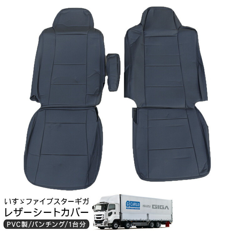 楽天市場】【即納】いすゞ ファイブスターギガ レザー シートカバー