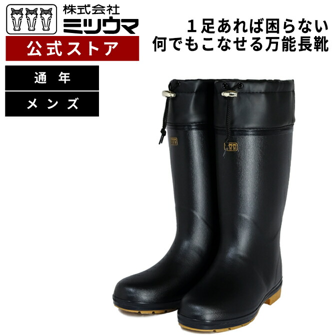 楽天市場】【公式】 ミツウマ 長靴 【キープ長タフNo.1055】 メーカー