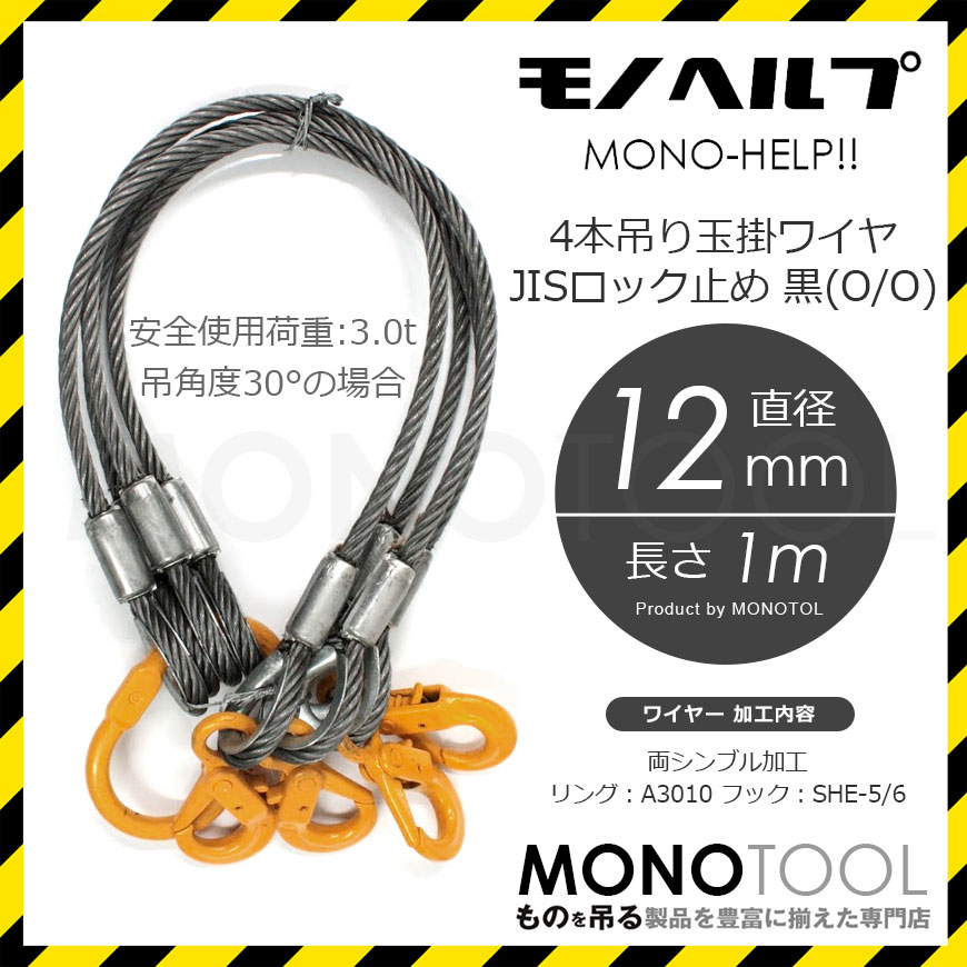 楽天市場】【HELP商品】4本吊 玉掛ワイヤー 12mm(4分) 1m 使用荷重:3t