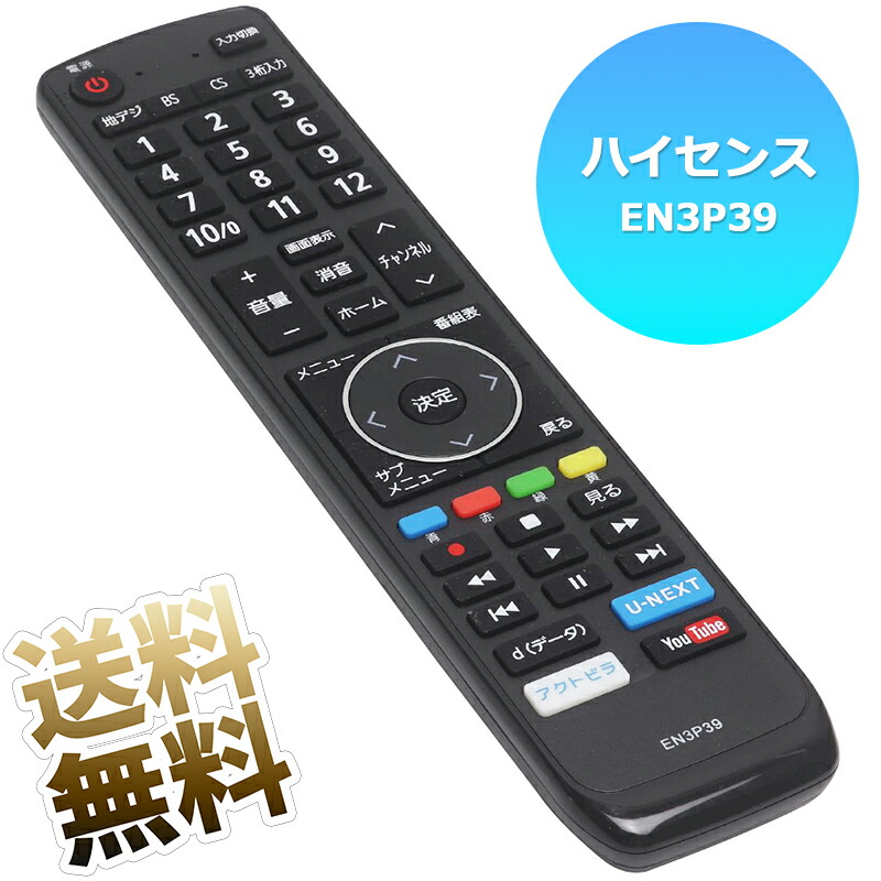 楽天市場】【Hisense 液晶テレビ用】 テレビリモコン EN3P39 互換性