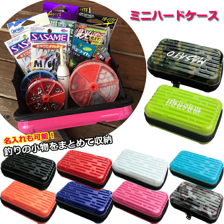 楽天市場】【名入れ可能】釣りの小物をまとめて収納 ミニハードケース