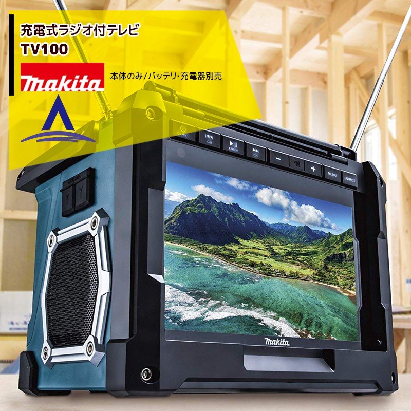 楽天市場】マキタ 充電式ラジオ付テレビ TV100 防水保護4級・大画面10V