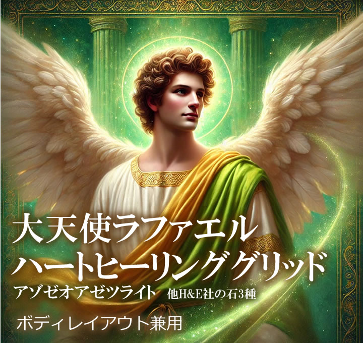 楽天市場】大天使ラファエル ヒーリンググリッド 風の時代対応 心の