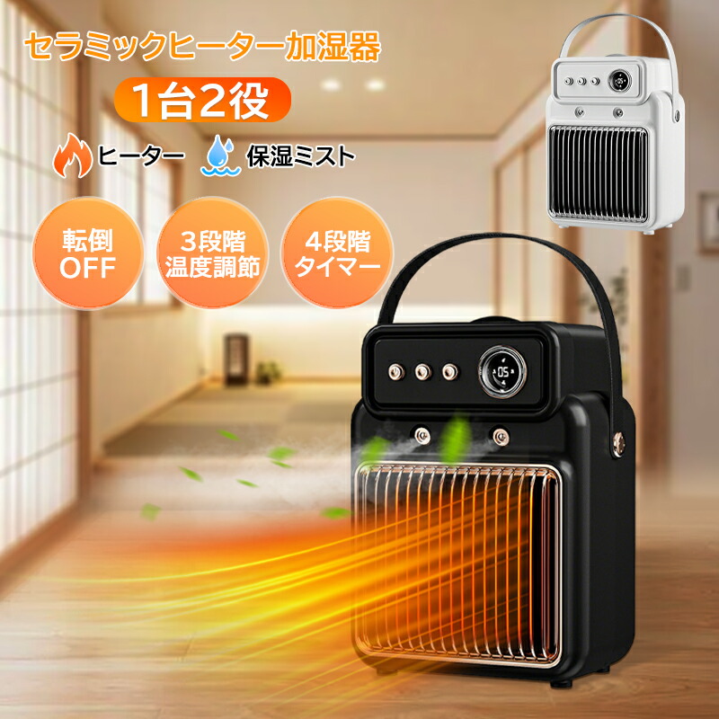 楽天市場】セラミックヒーター 加湿器 加湿ヒーター 1台2役 2in1 1200W