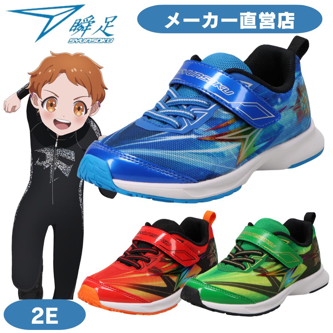 楽天市場】瞬足 男の子 2E 幅広 シュンソク しゅんそく ジュニア