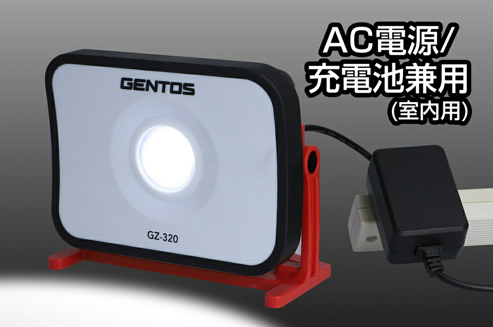 楽天市場】GENTOS 投光器ライト GZ-320 1700ルーメン 充電式 AC電源式
