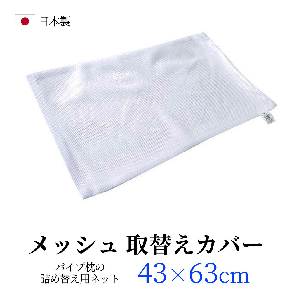 楽天市場】【43x63cm用】ネット パイプ枕用 メッシュ ネット 中袋