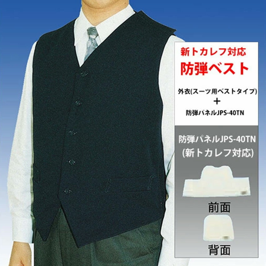楽天市場】防弾ベストスーツ用ベストタイプ(外衣+新トカレフ防弾パネル