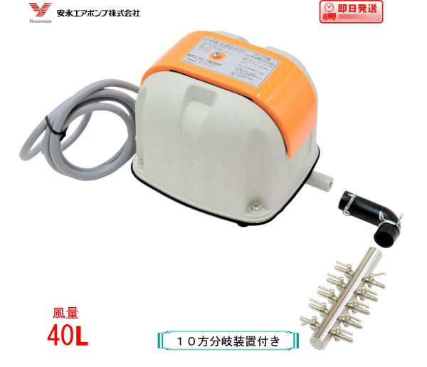 楽天市場】安永 エアーポンプ AP-40P（10方分岐装置付き） 安永
