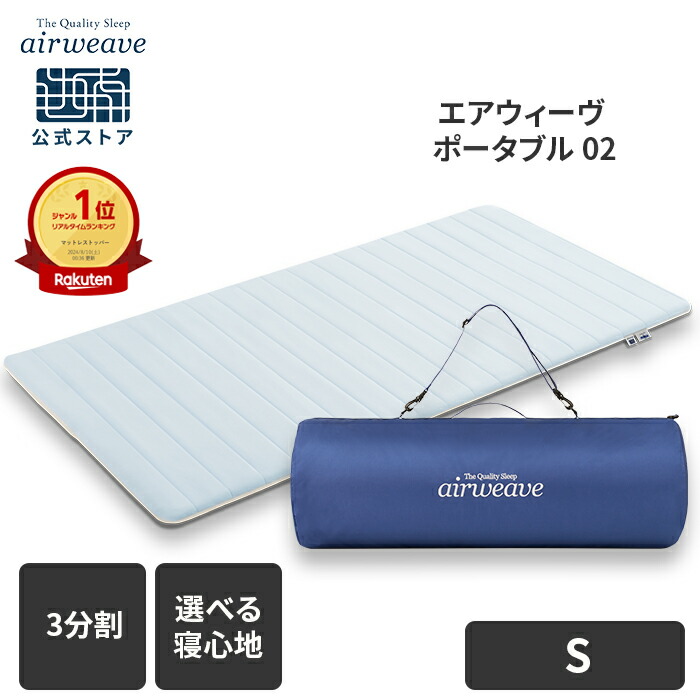 楽天市場】【公式】エアウィーヴ ポータブル 02 シングル セミダブル