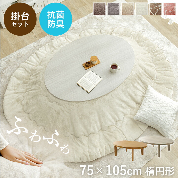 楽天市場】こたつ セット 楕円形 こたつ台 2点セット 「 フラン 掛台