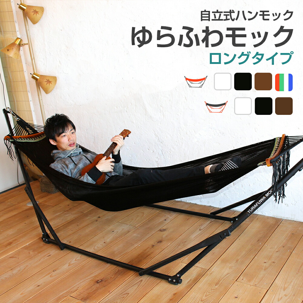 楽天市場】【送料無料】自立式ハンモック ゆらふわモック ロングタイプ