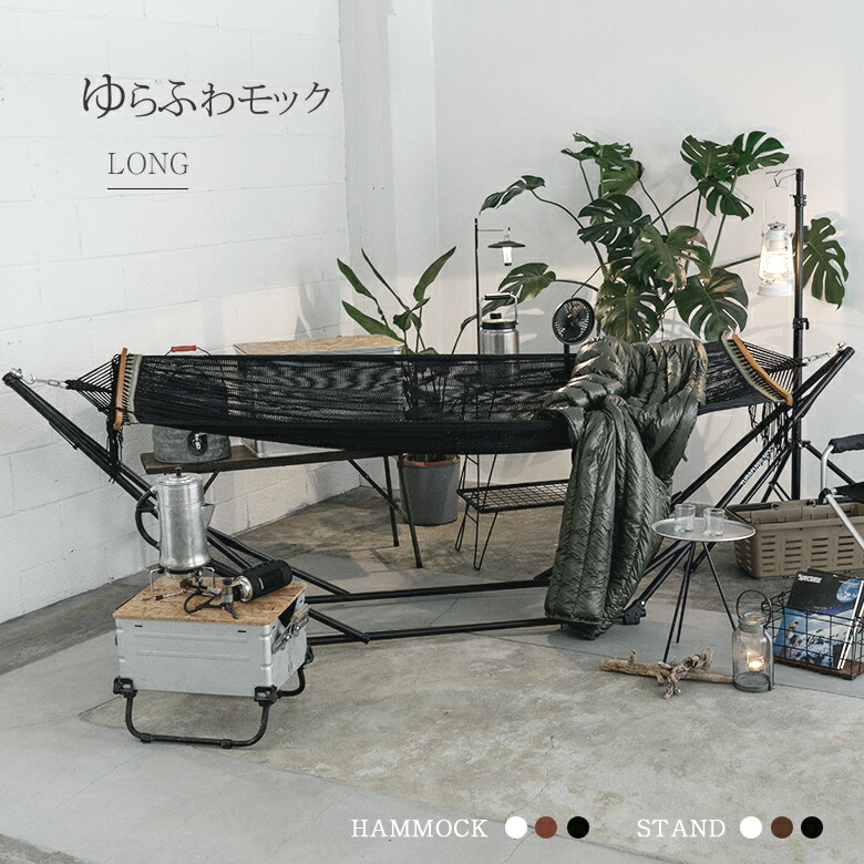 楽天市場】【送料無料】自立式ハンモック ゆらふわモック ロングタイプ