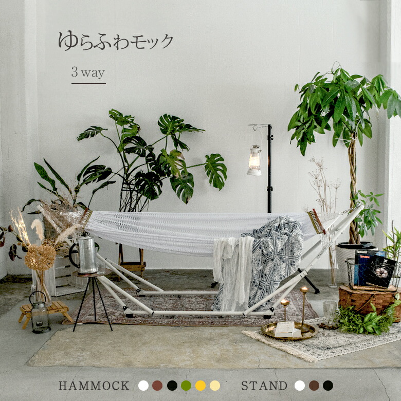 楽天市場】【送料無料】 自立式ハンモック ゆらふわモック 3way マルチ