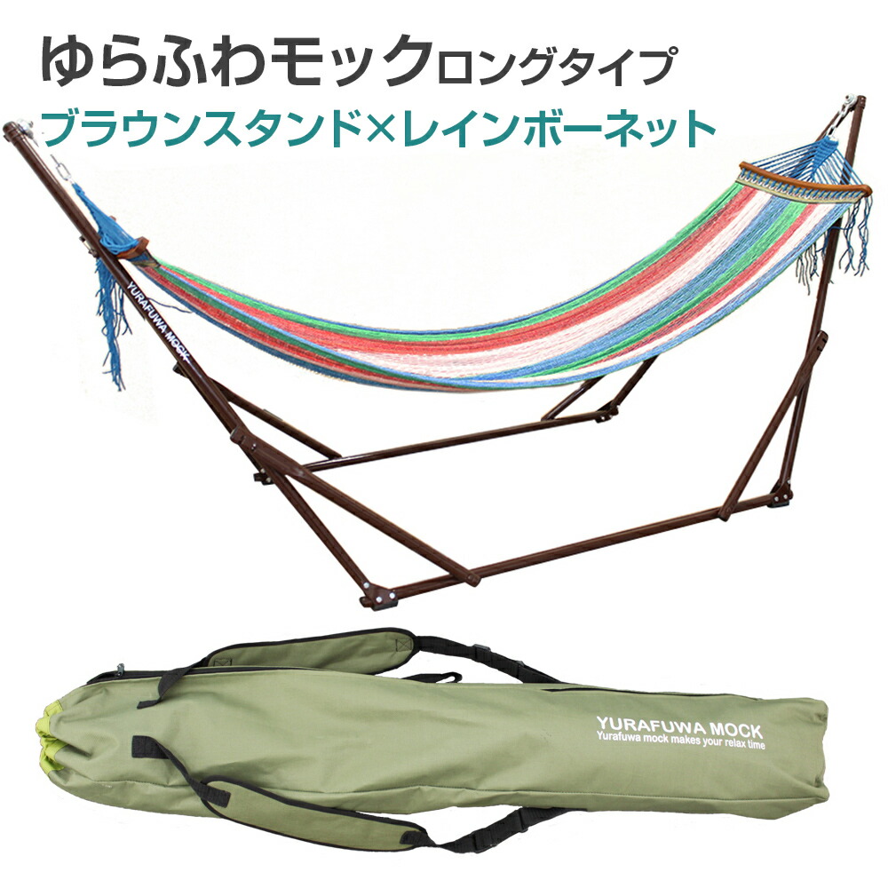 楽天市場】【送料無料】自立式ハンモック ゆらふわモック ロングタイプ
