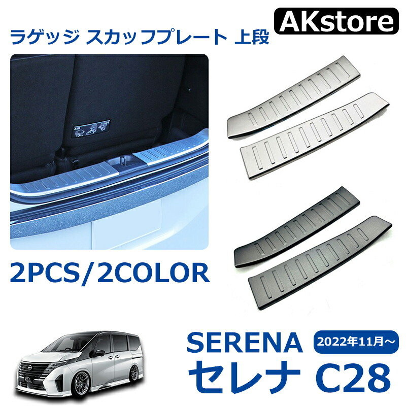 楽天市場】セレナ c28 セレナ e-POWER パーツ ラゲッジスカッ