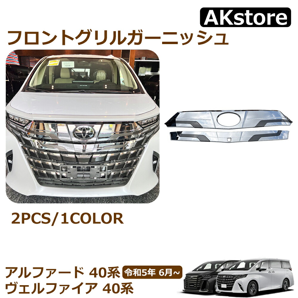 楽天市場】アルファード 40系 パーツ フロントグリルガーニッシュ