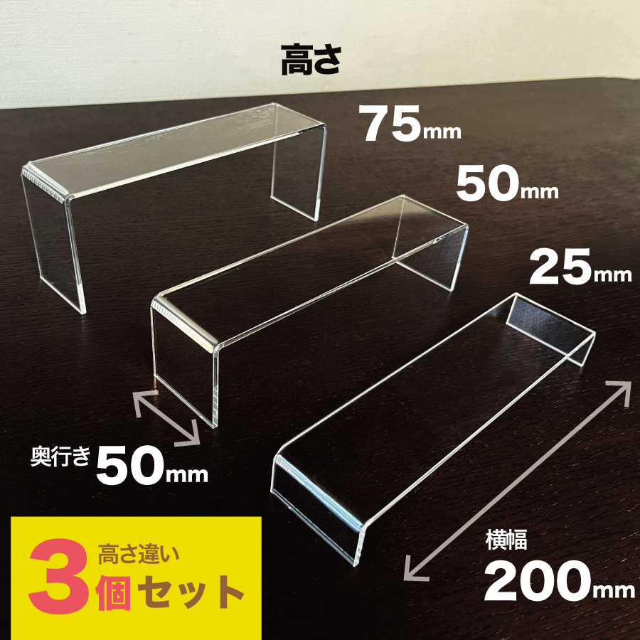 楽天市場】アクリルスタンド コの字(200幅x高さ違い3セット) 透明 展示