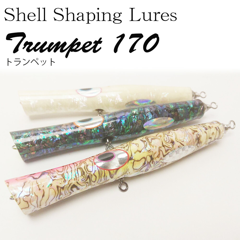 楽天市場】新品 未使用 貝田ルアー トランペット 170 アワビ貼り