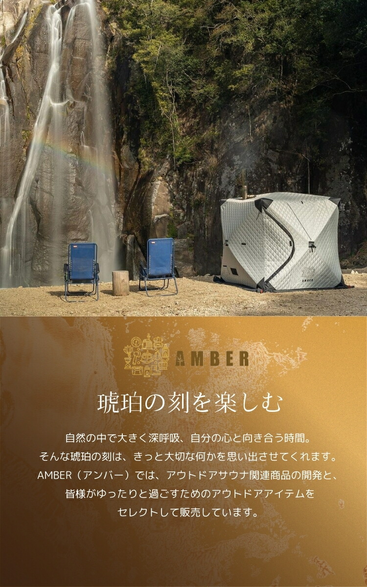 楽天市場】AMBER テントサウナ totonoi2 4人用 + madsaunist監修 羽釜