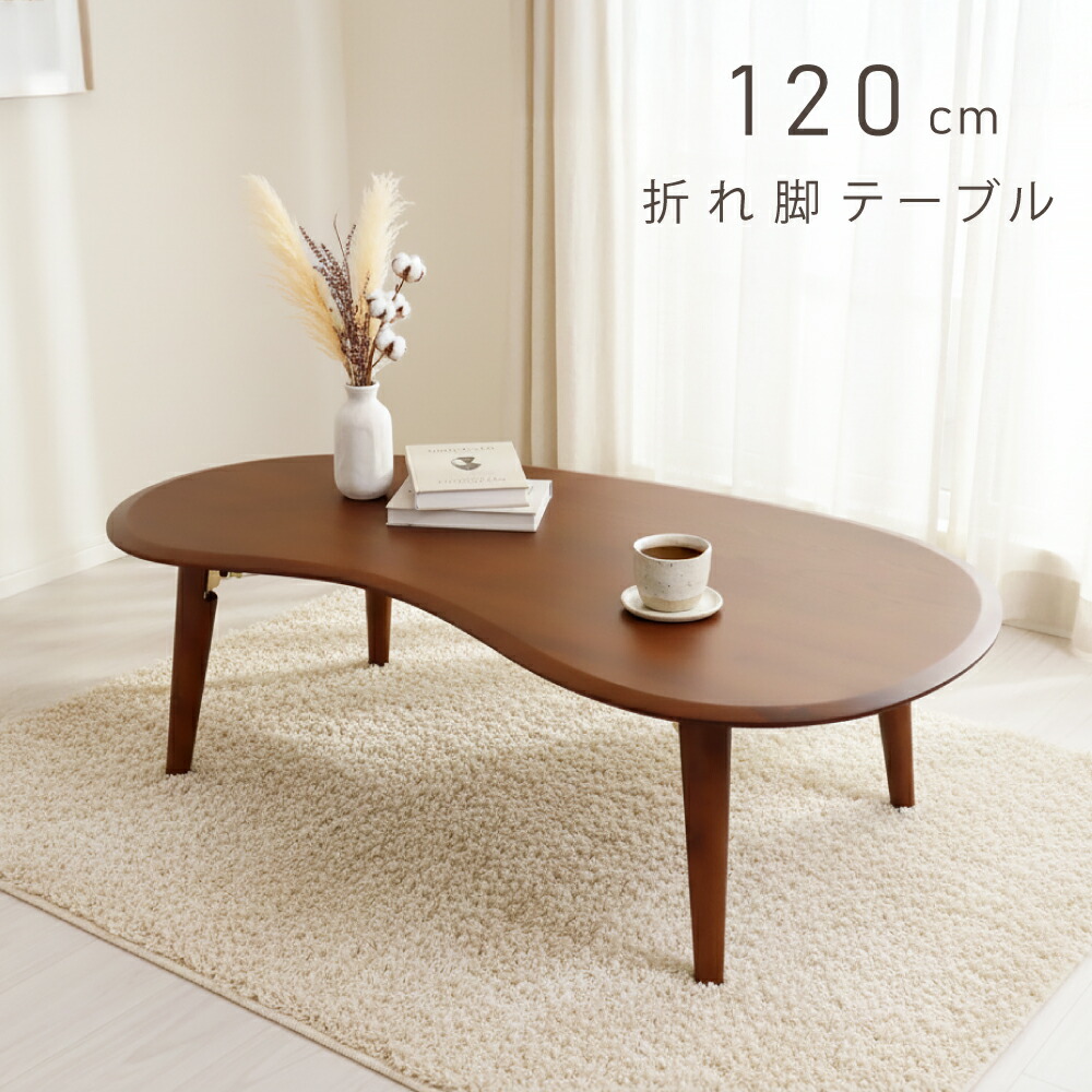 楽天市場】【25日迄】3%OFFクーポン! 折りたためる！ ビーンズテーブル