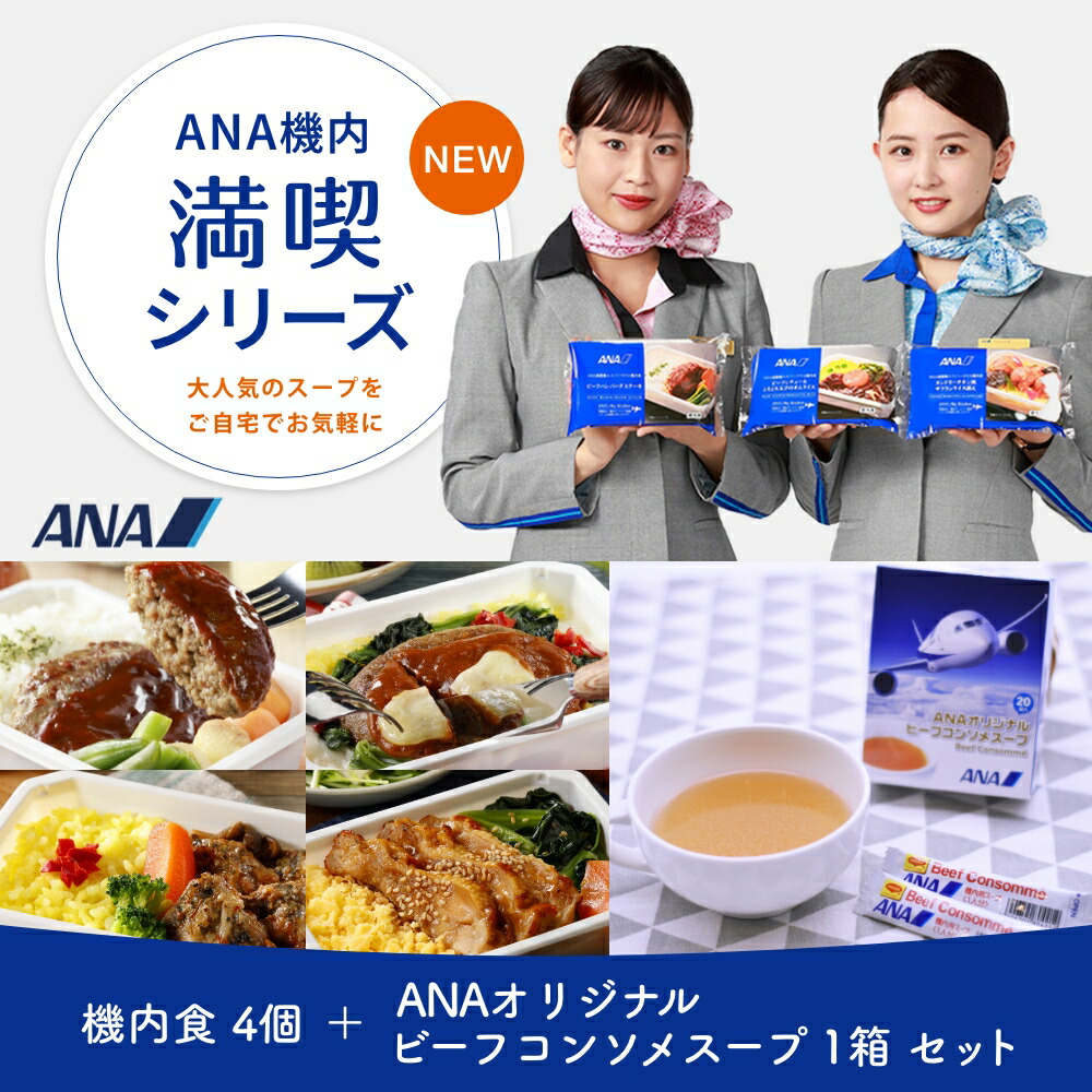 楽天市場】ANA 機内食 【ANA機内満喫シリーズ】機内食4個＋ANA