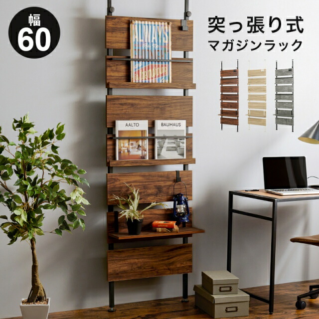 つっぱり マガジンラック」の人気商品一覧 | 安い商品を通販サイトから