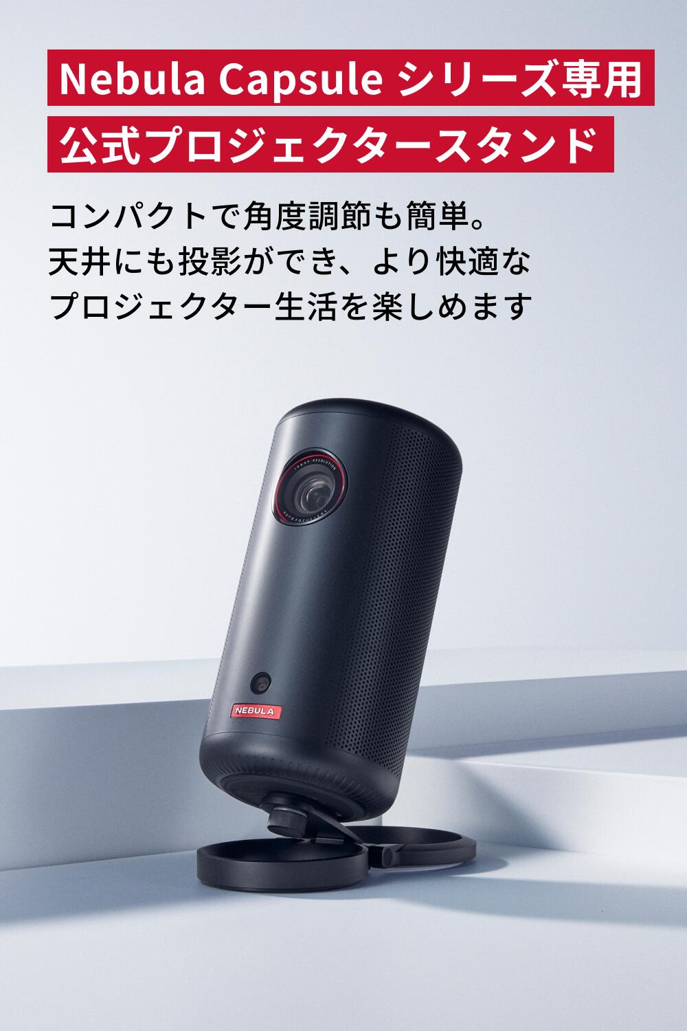 楽天市場】Anker Nebula 公式プロジェクタースタンド 対応機種