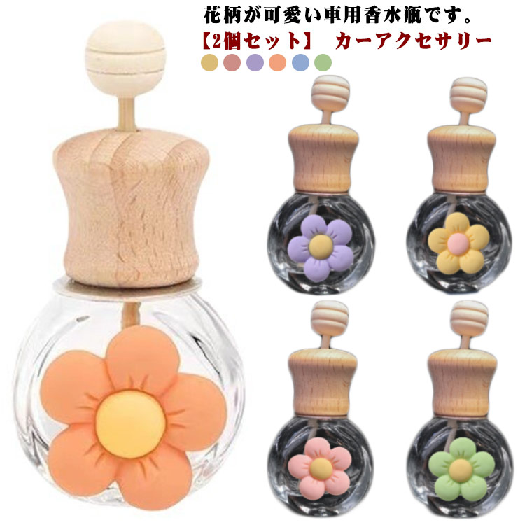 楽天市場】【2個セット】車用香水瓶 芳香剤 カー用品 カーアクセサリー