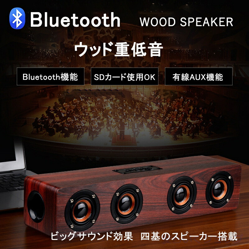 楽天市場】ブルートゥース スピーカー 木製 小型 ポータブル ステレオ