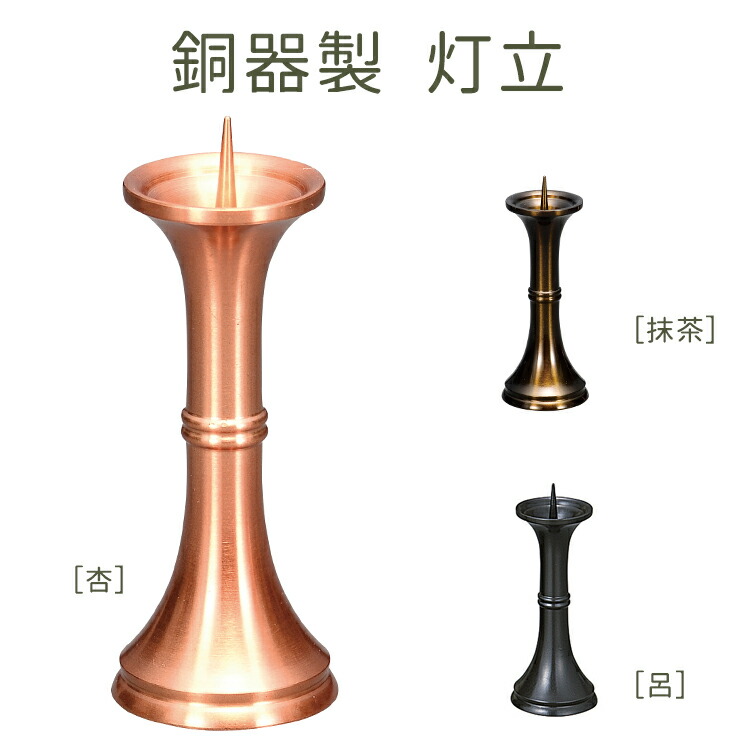 楽天市場】銅器製 灯立て［杏・抹茶・呂］全3色【仏具】【灯立て