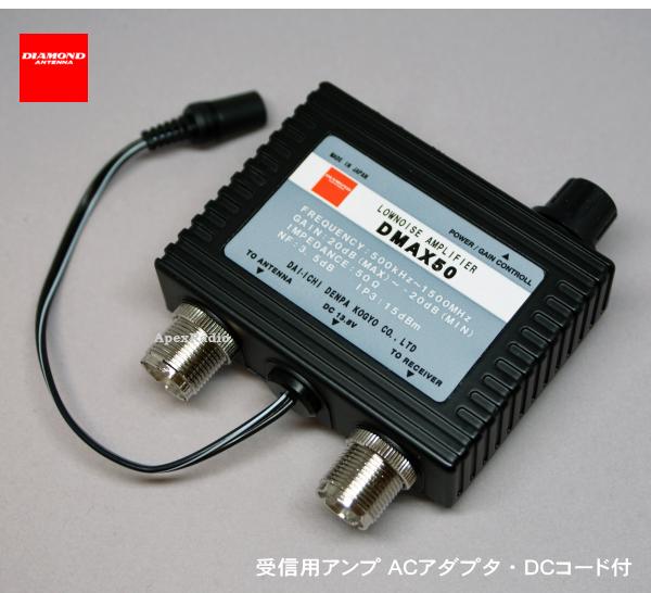 楽天市場】第一電波 DMAX50 0.5 〜 1500MHz 受信用プリアンプ (DMAX-50