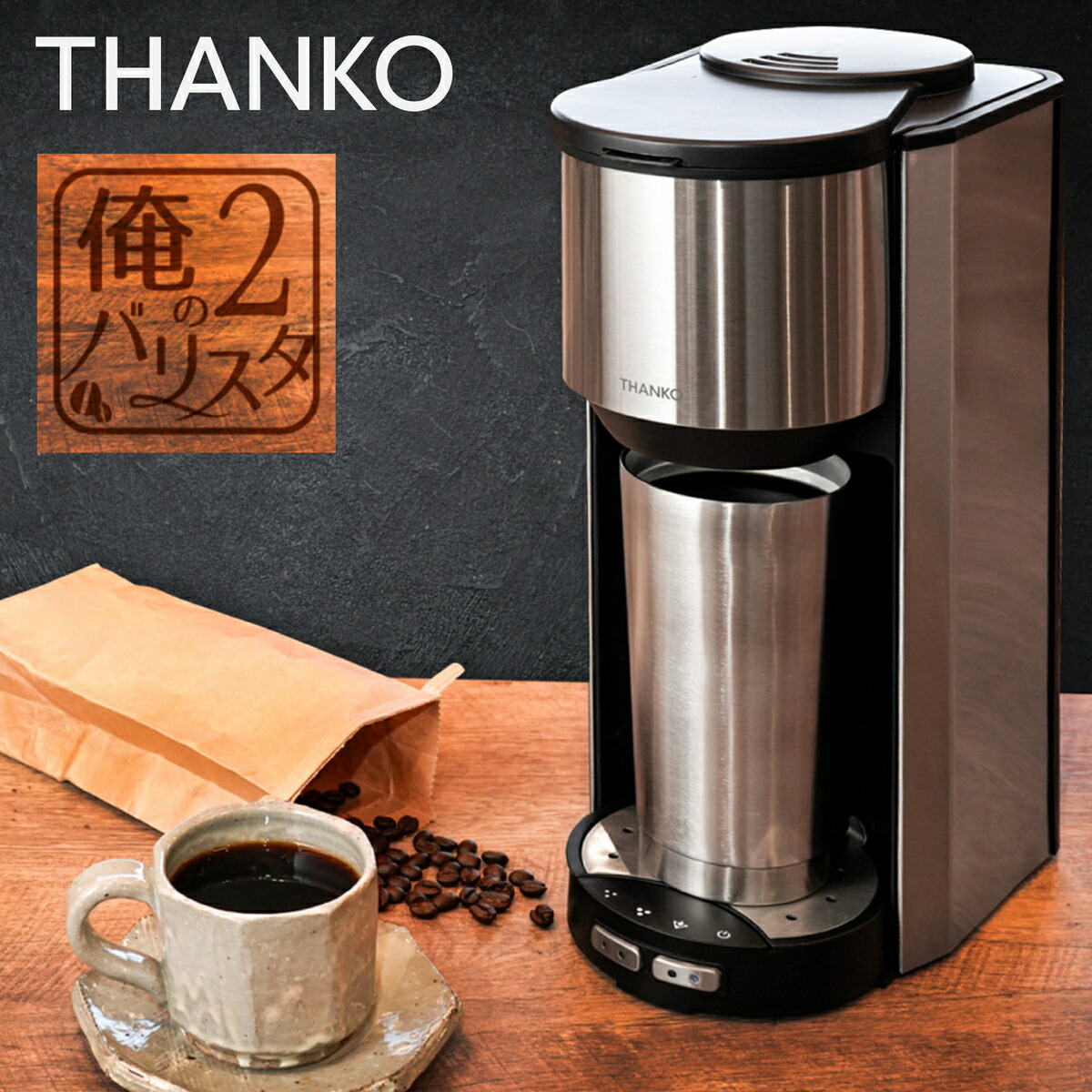 楽天市場】THANKO 俺のバリスタ2 S-TCM21S お一人様 全自動 コーヒー