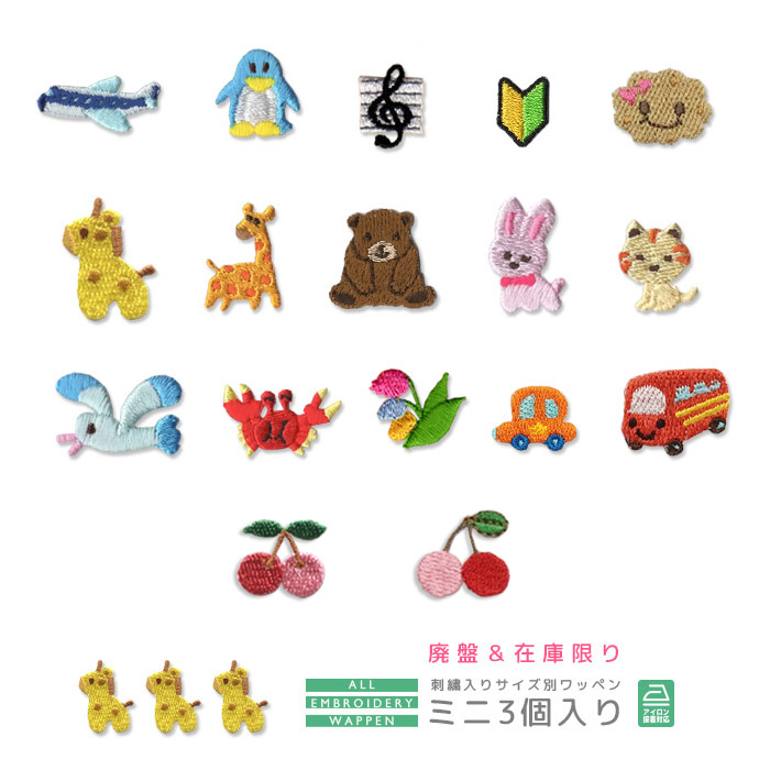楽天市場】☆在庫限り☆刺繍ワッペン ミニ 3個入り セール 廃盤 在庫