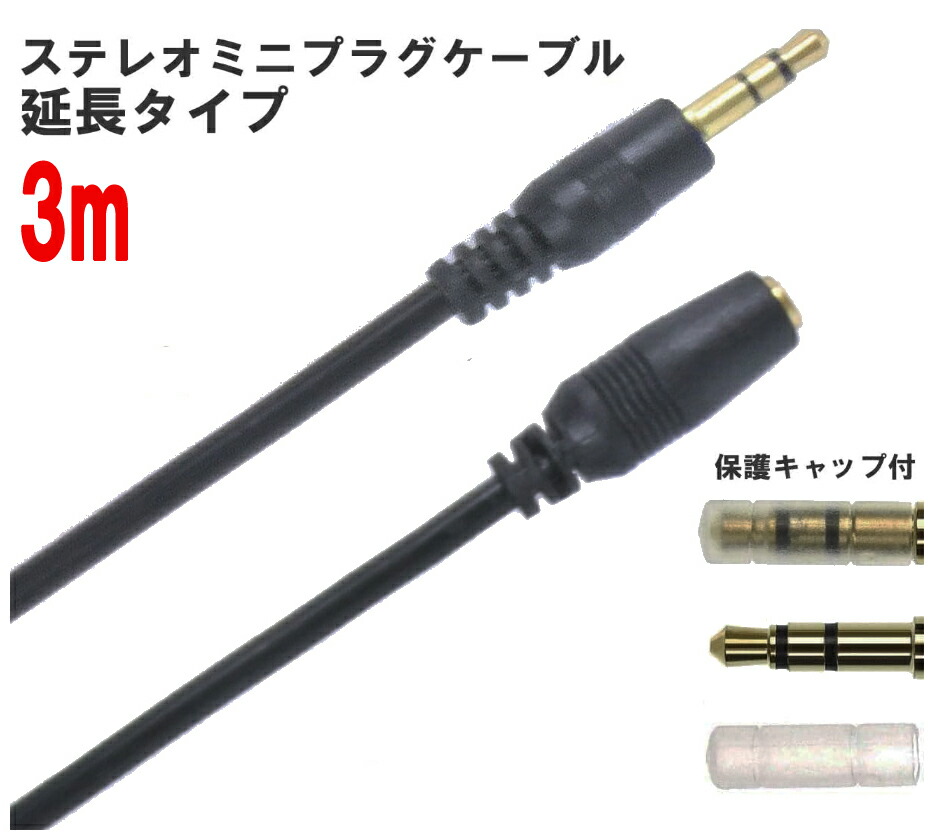楽天市場】ANE ステレオミニ延長ケーブル 300cm(3m) ブラック やわらか