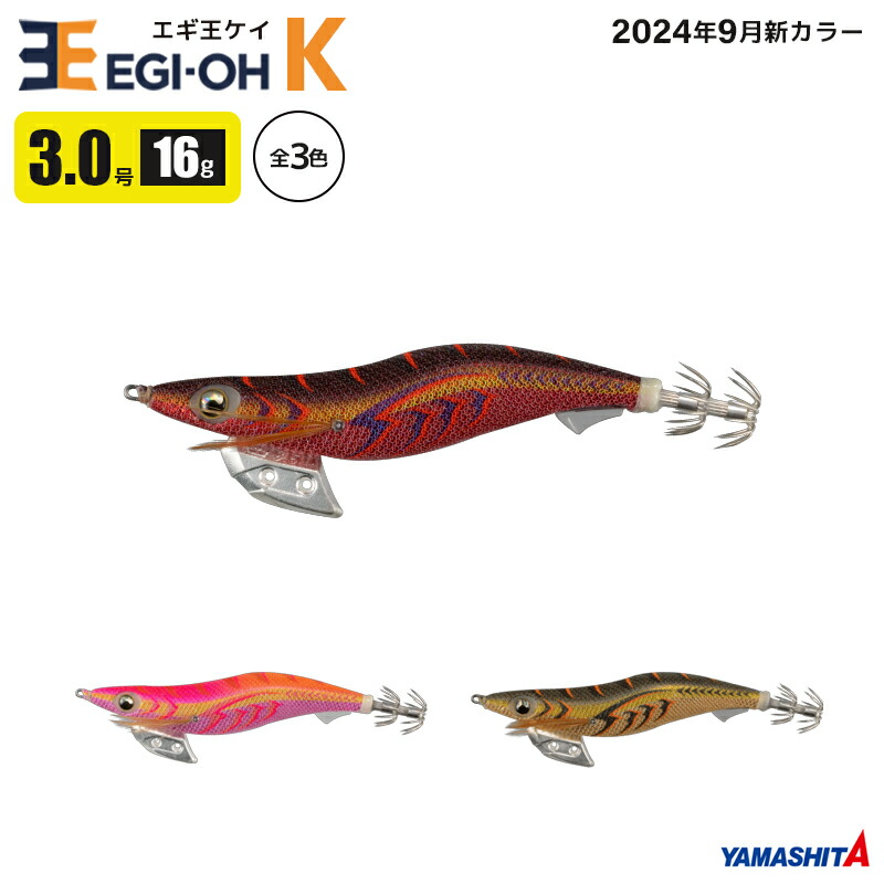 楽天市場】ヤマシタ エギ王 K 3.0号 釣り 16g／90mm 2024年9月新色
