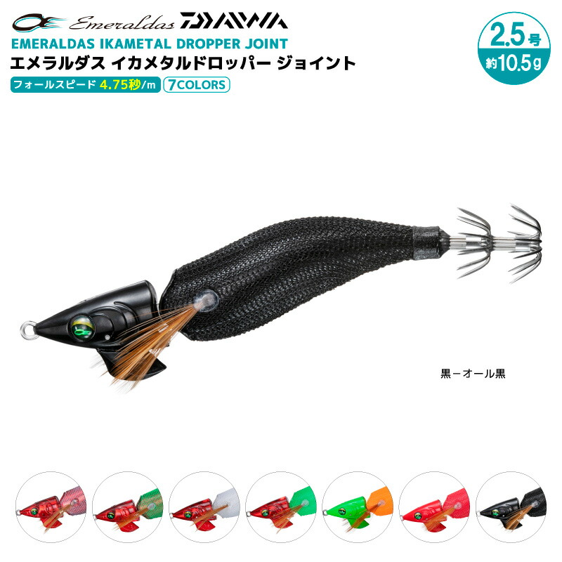 楽天市場】ダイワ エメラルダス イカメタルドロッパー ジョイント