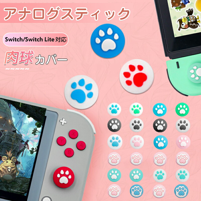 楽天市場】アナログスティックカバー Nintendo Switch/Switch Lite対応