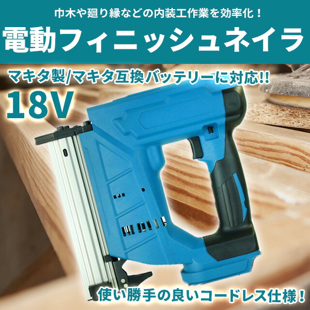 楽天市場】フィニッシュネイラー ネイルガン マキタ互換 電動 針