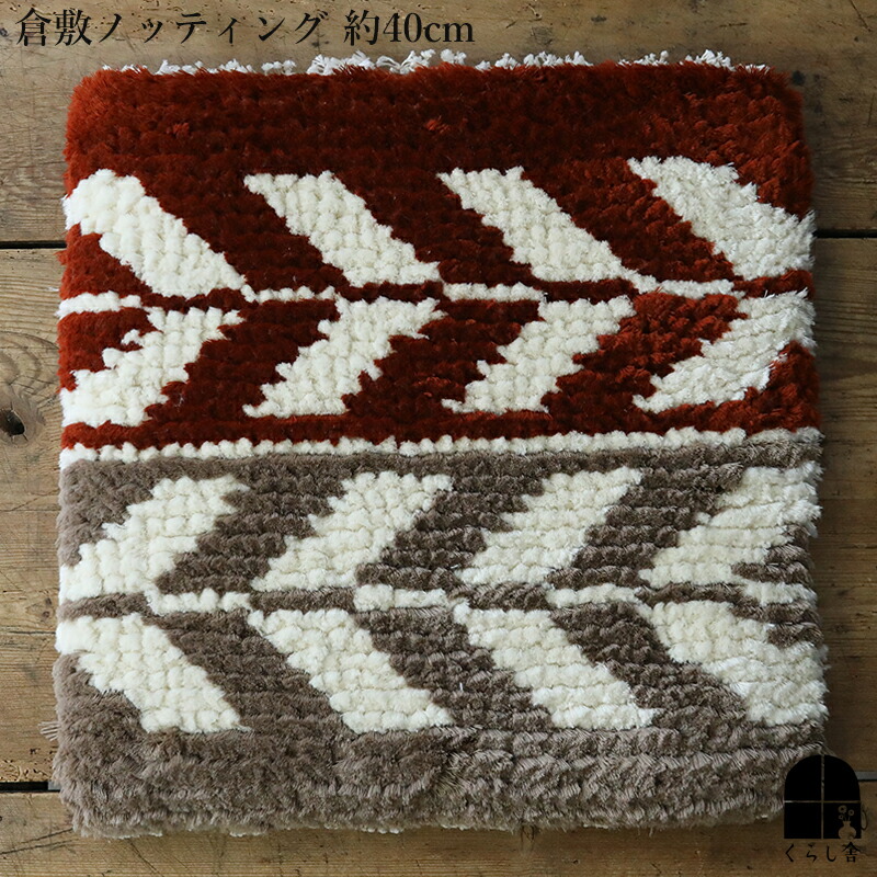 楽天市場】倉敷ノッティング 椅子敷 I knoting ウール ウールの椅子敷