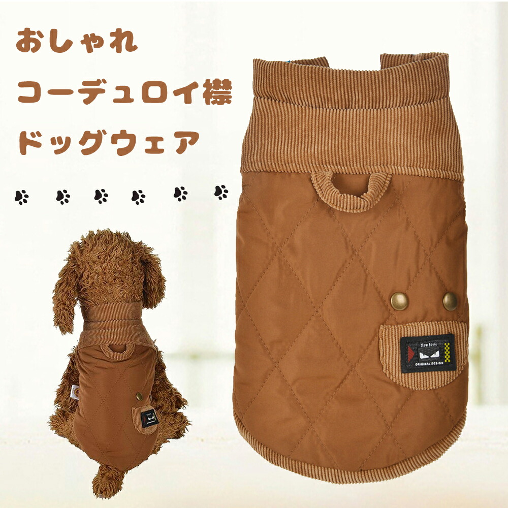 楽天市場】犬服 ドッグウェア コーデュロイ襟 ジャケット コットン