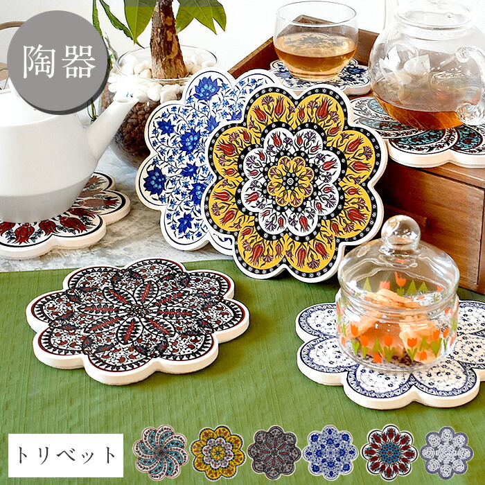 楽天市場】トルコ陶器 トリベット 鍋敷き 瓶敷き 185mm ポットマット